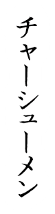 チャーシューラーメン