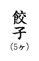 餃子(5ヶ)