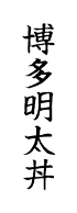 博多明太丼