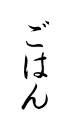 ごはん